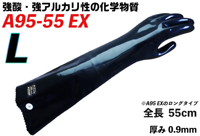 ﾀﾞｲﾛｰﾌﾞ耐酸・耐ｱﾙｶﾘ化学防護手袋 A95-55EX L【JIS T 8116適合】