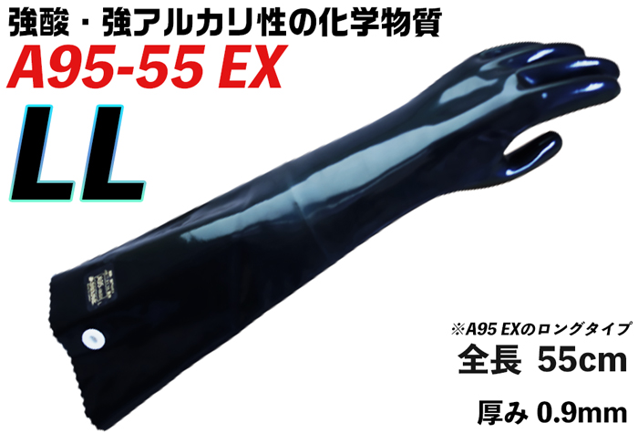 ダイローブ 耐酸・耐アルカリ化学防護手袋 A95-55EX LL 【JIS T 8116適合品】 コクゴeネット