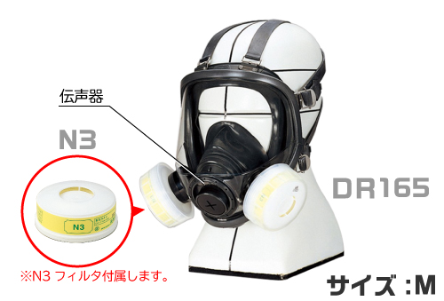 防じんマスク DR165N3 (フィルタ付)