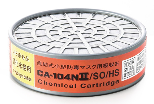 吸収缶 CA-104NⅡ (亜硫酸ガス・硫化水素用)