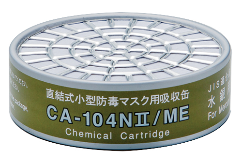 吸収缶 CA-104NⅡ 水銀用
