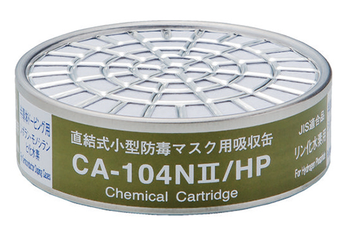 吸収缶 CA-104NⅡ リン化水素用