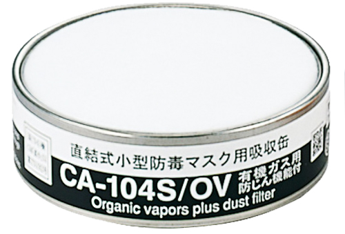 吸収缶 CA-104S/OV 有機ガス用フィルタ付