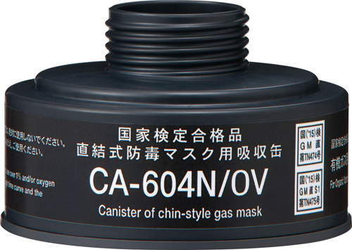 吸収缶 CA-604N 有機ガス用