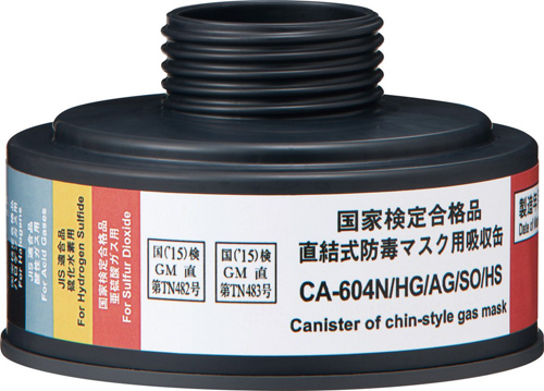吸収缶 CA-604N ハロゲンガス用