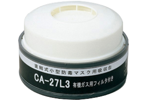 吸収缶 CA-27L3/OV 高性能防じんフィルタ付