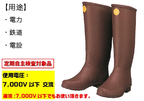 絶縁ゴム長靴 (24.5cm)