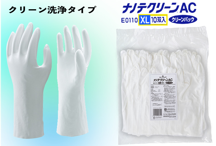ナノテクリーンAC（次世代型クリーンルーム用手袋） E0110 XL | コクゴ