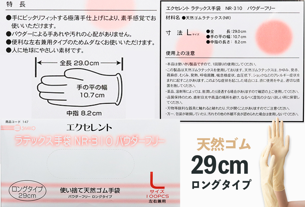 ラテックス手袋 NR-310パウダーフリー ロングタイプL(100枚入)