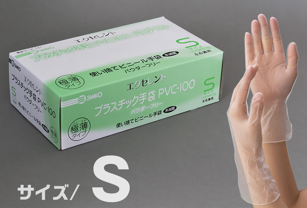 エクセレントプラスチック手袋 PVC-100 パウダーフリー S | コクゴeネット