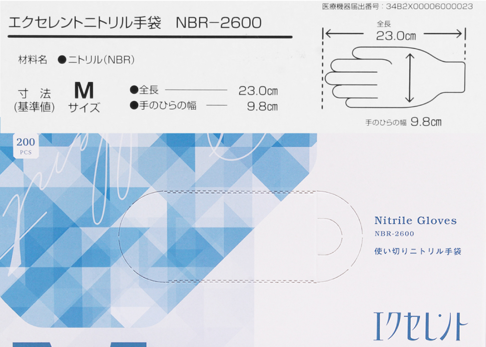 エクセレントニトリル手袋 NBR-2600 (M) 200枚