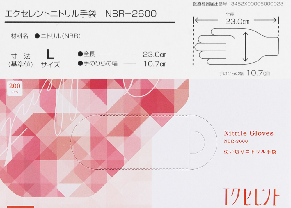 エクセレントニトリル手袋 NBR-2600 (L) 200枚