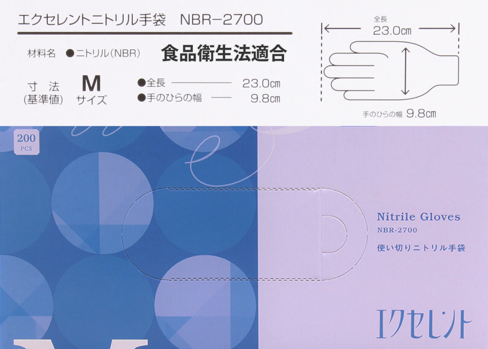 エクセレントニトリル手袋 NBR-2700 (M) 200枚
