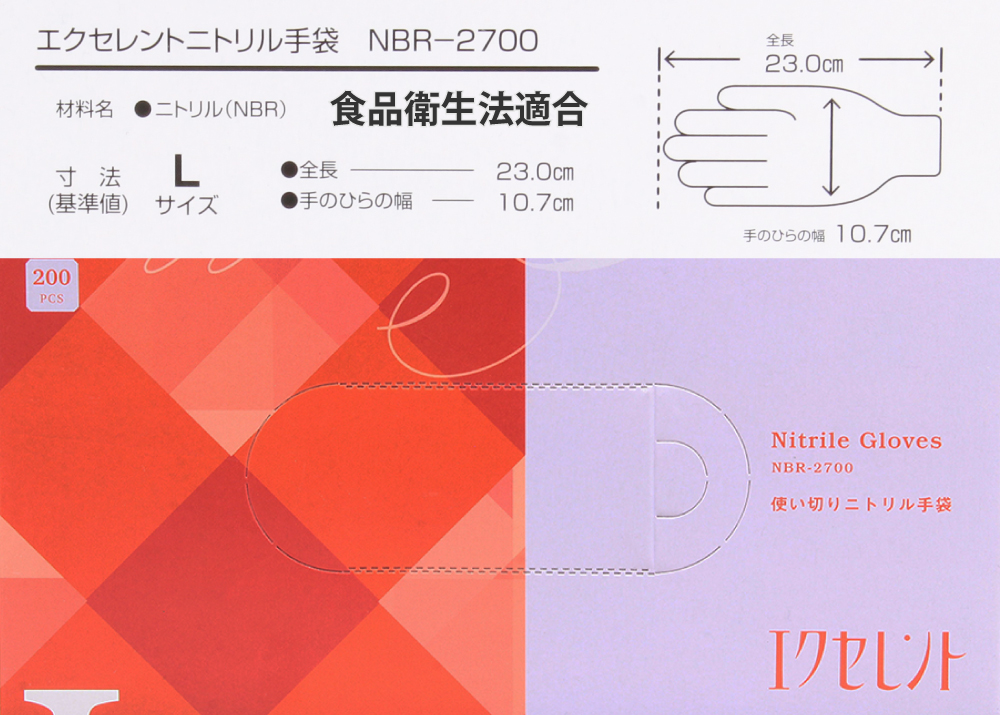 エクセレントニトリル手袋 NBR-2700 (L) 200枚