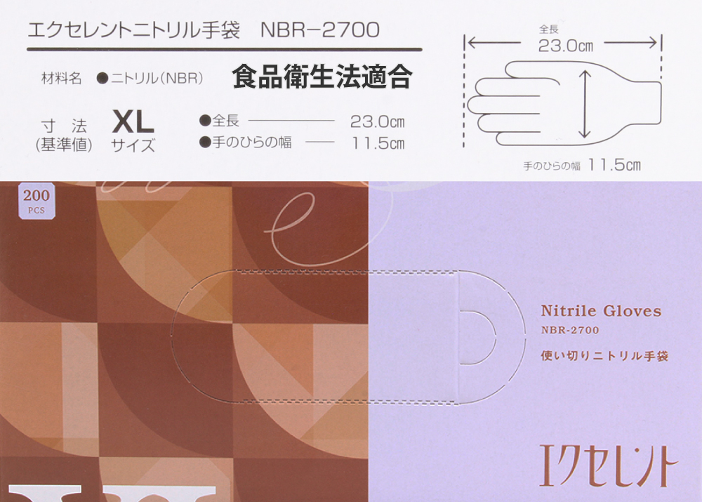 エクセレントニトリル手袋 NBR-2700 (XL) 200枚