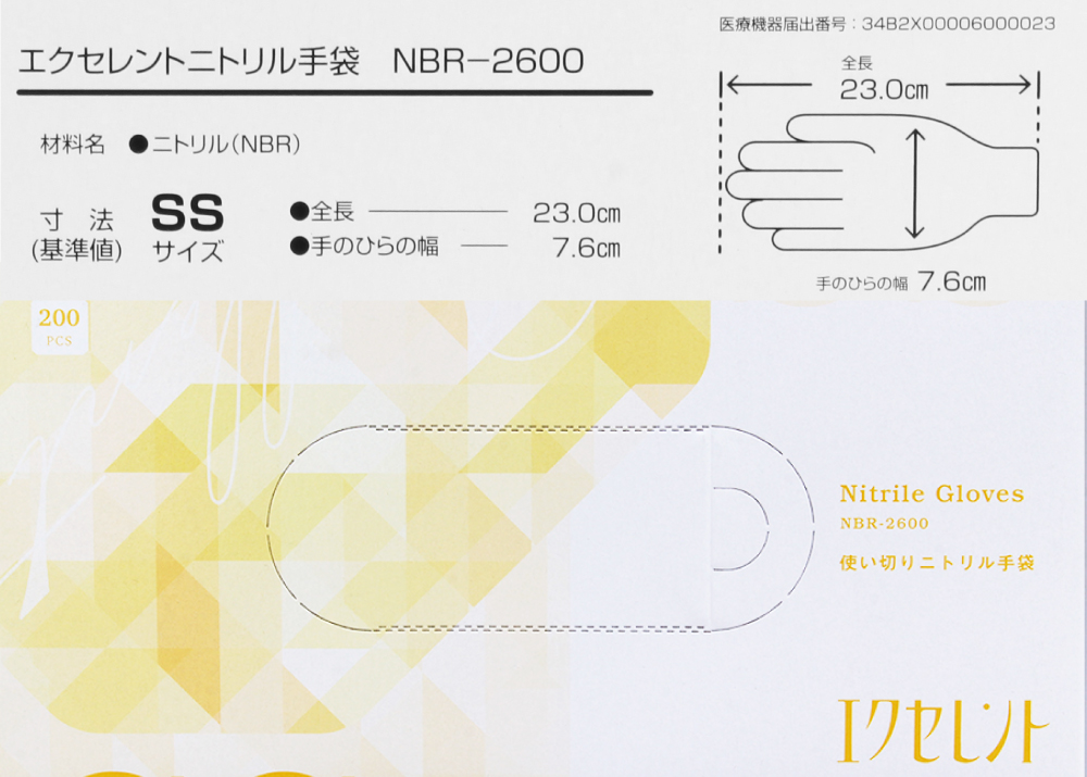 エクセレントニトリル手袋 NBR-2600 (SS) 200枚