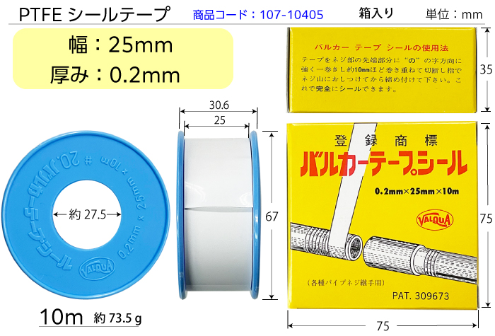 PTFEシールテープ   0.2mm×25mm×10m