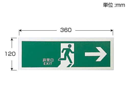 高輝度非難誘導標識（避難口標識） 蓄光LE-1801 120×360mm | コクゴeネット
