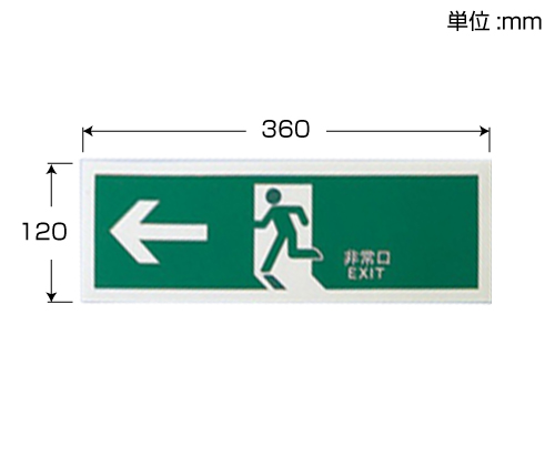スギカウ / 高輝度蓄光 通路誘導標識 ASN901