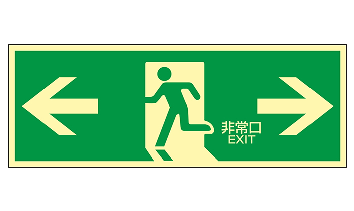 高輝度非難誘導標識（避難口標識） 蓄光LE-1804 120×360mm | コクゴeネット