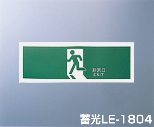 高輝度非難誘導標識（避難口標識） 蓄光LE-1804 120×360mm | コクゴeネット