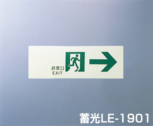 高輝度蓄光通路誘導標識 「非常口→」 蓄光LE－1901