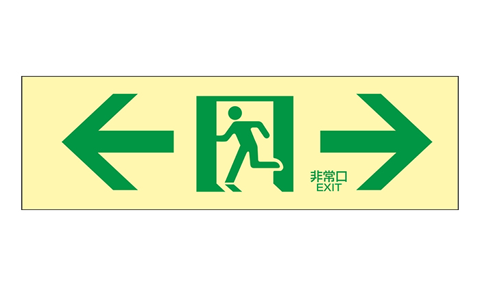 高輝度蓄光式誘導標識 避難口 天井用 ルミット 836－020