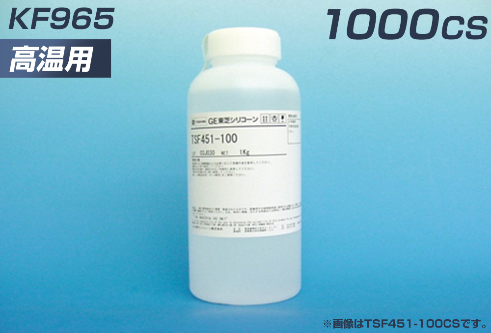 シリコーンオイル KF965 1000CS （高温用）  1Kg入