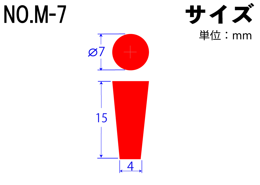 カラーシリコンゴム栓 No.M-7 赤 7mm×4mm×15Hmm (10個入)