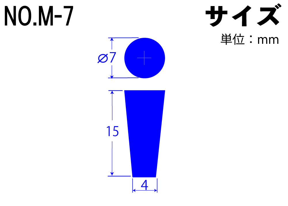 カラーシリコンゴム栓 No.M-7 青 7mm×4mm×15Hmm (10個入)