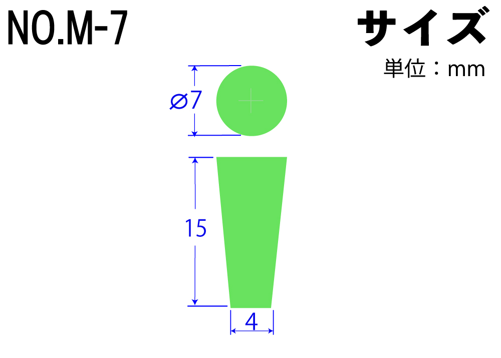 カラーシリコンゴム栓 No.M-7 緑 7mm×4mm×15Hmm (10個入)