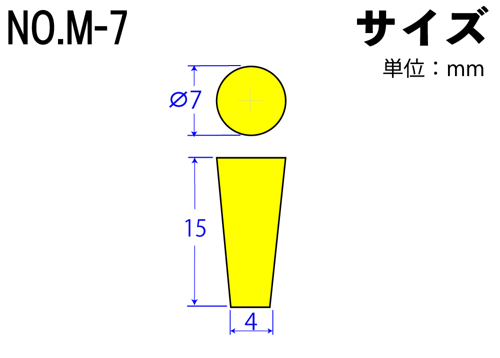 カラーシリコンゴム栓 No.M-7 黄 7mm×4mm×15Hmm (10個入)