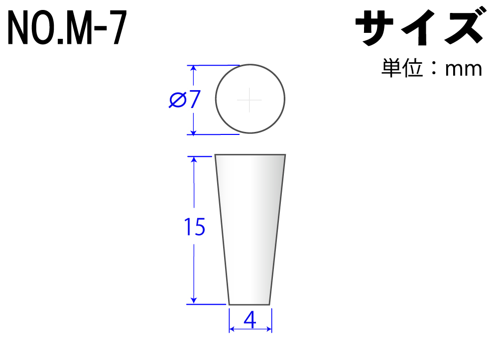 カラーシリコンゴム栓 No.M-7 白 7mm×4mm×15Hmm (10個入)