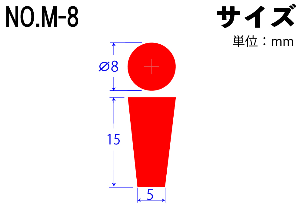 カラーシリコンゴム栓 No.M-8 赤  8mm×5mm×15Hmm (10個入)