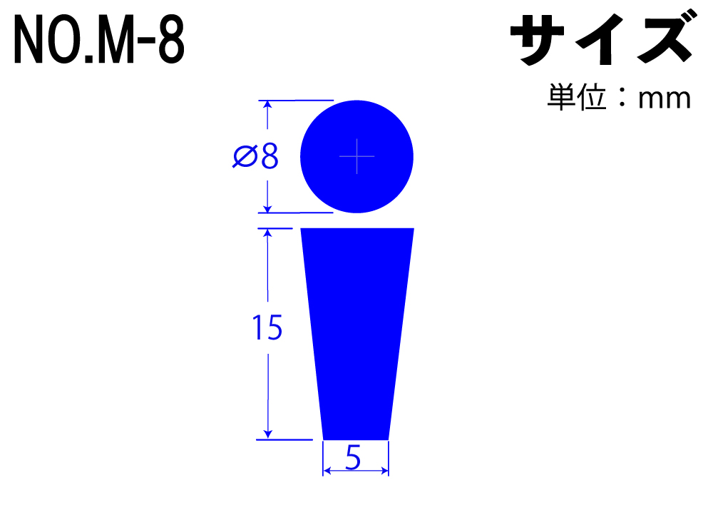 カラーシリコンゴム栓 No.M-8 青  8mm×5mm×15Hmm (10個入)