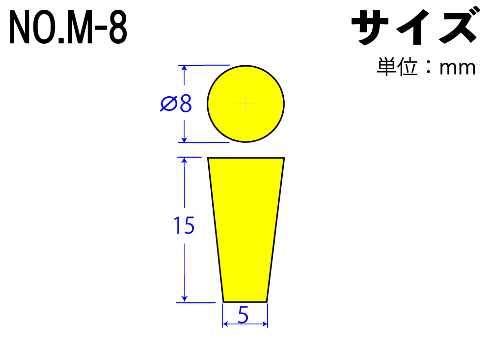 カラーシリコンゴム栓 No.M-8 黄  8mm×5mm×15Hmm (10個入)