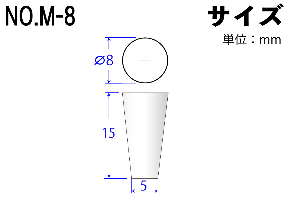 カラーシリコンゴム栓 No.M-8 白  8mm×5mm×15Hmm (10個入)