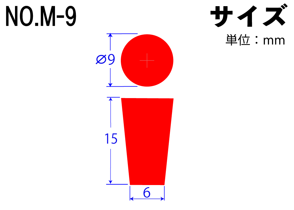 カラーシリコンゴム栓 No.M-9 赤  9mm×6mm×15Hmm (10個入)