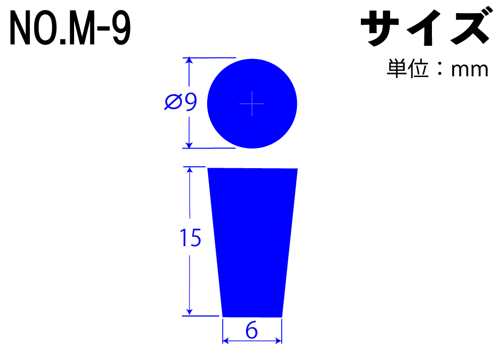 カラーシリコンゴム栓 No.M-9 青  9mm×6mm×15Hmm (10個入)