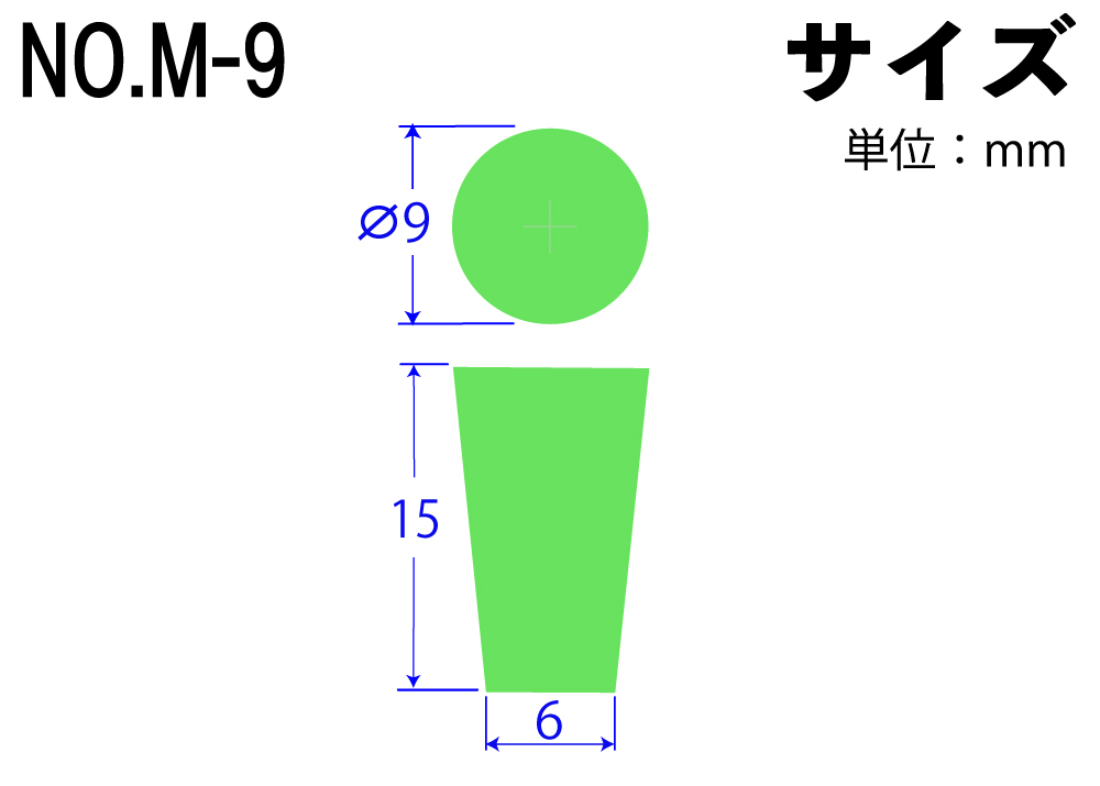カラーシリコンゴム栓 No.M-9 緑  9mm×6mm×15Hmm (10個入)