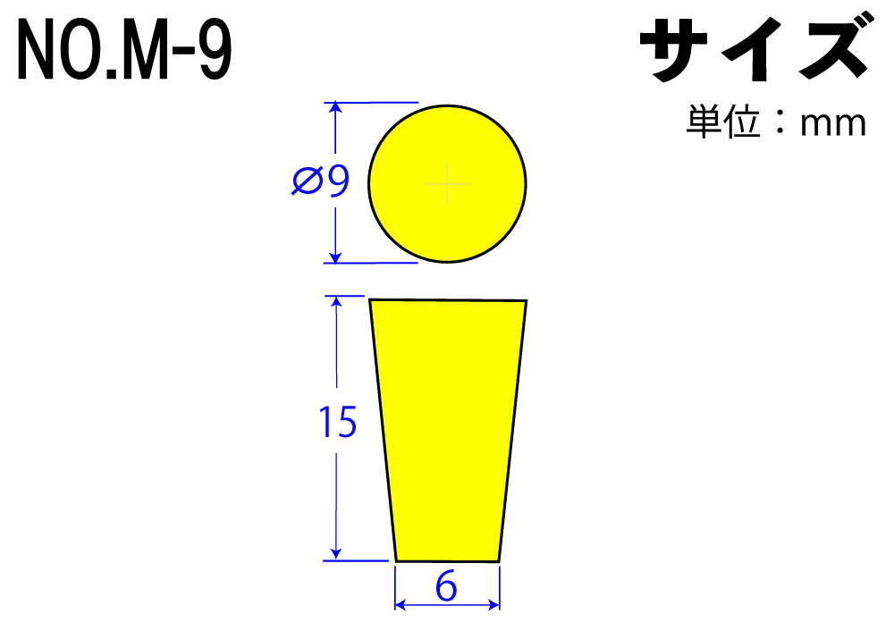 カラーシリコンゴム栓 No.M-9 黄  9mm×6mm×15Hmm (10個入)