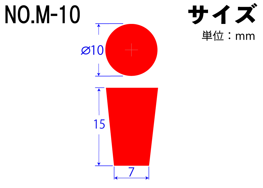 カラーシリコンゴム栓 No.M-10 赤 10mm×7mm×15Hmm (10個入)