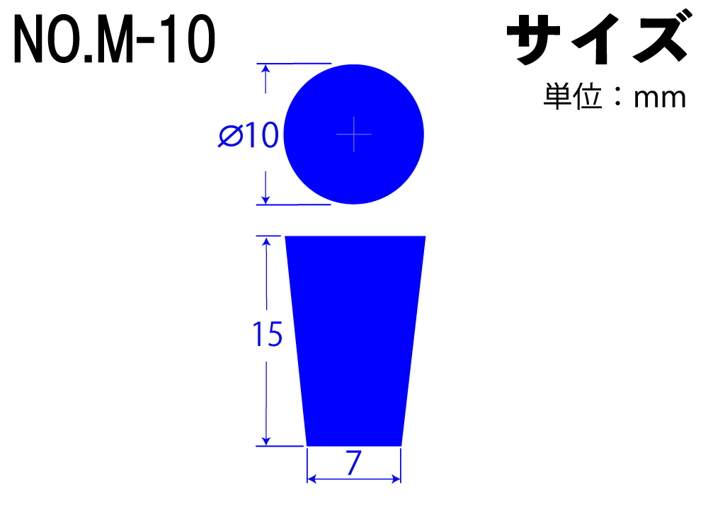 カラーシリコンゴム栓 No.M-10 青 10mm×7mm×15Hmm (10個入)