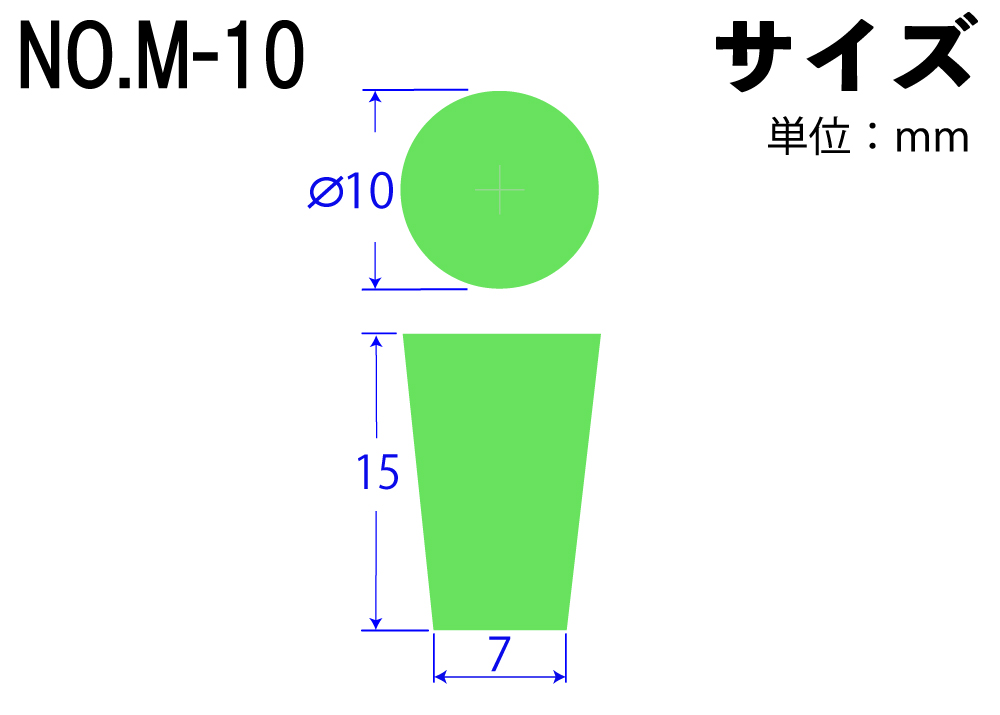 カラーシリコンゴム栓 No.M-10 緑 10mm×7mm×15Hmm (10個入)