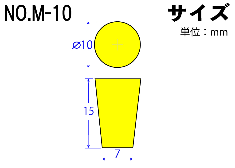 カラーシリコンゴム栓 No.M-10 黄 10mm×7mm×15Hmm (10個入)