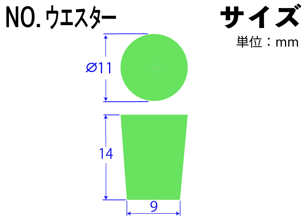 カラーシリコンゴム栓 No.ウエスター 緑 11mm×9mm×14Hmm (10個入)