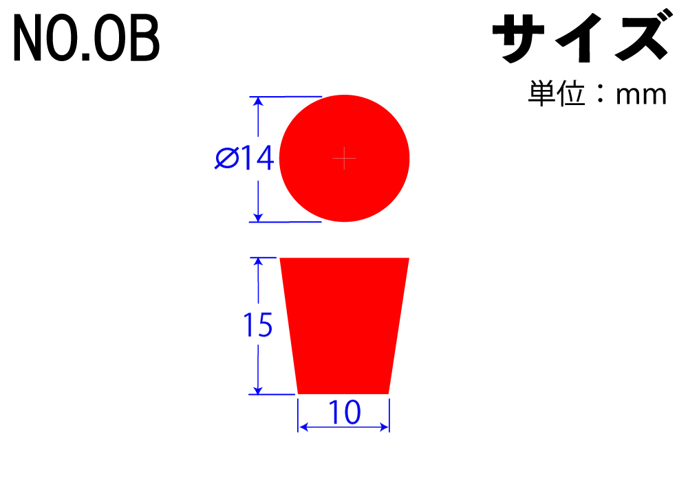 カラーシリコンゴム栓 No.OB 赤 14mm×10mm×15Hmm (10個入)
