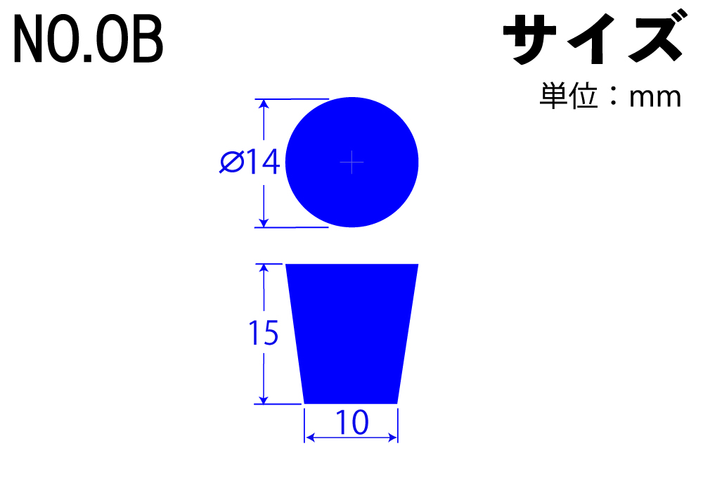 カラーシリコンゴム栓 No.OB 青 14mm×10mm×15Hmm (10個入)