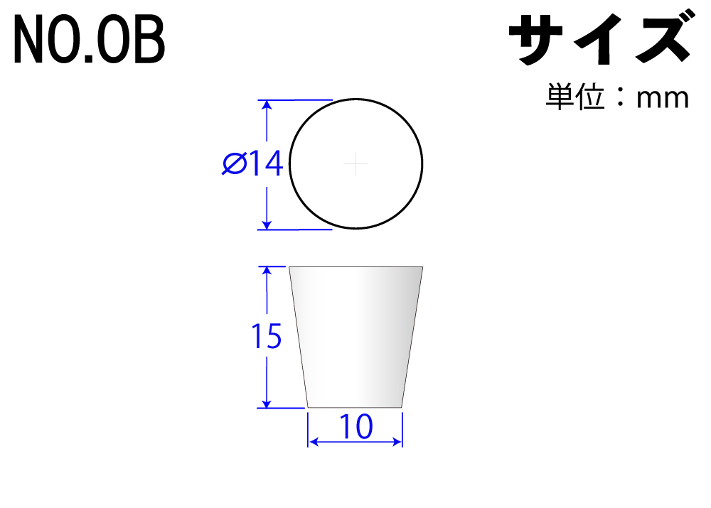カラーシリコンゴム栓 No.OB 白 14mm×10mm×15Hmm (10個入)
