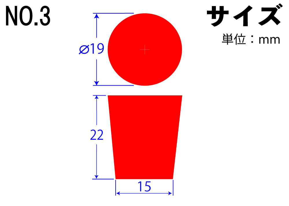 カラーシリコンゴム栓 №3 赤 19mm×15mm×22Hmm (5個入) | コクゴeネット